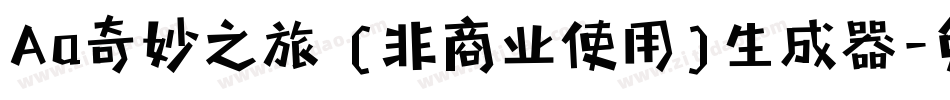 Aa奇妙之旅 (非商业使用)生成器字体转换
